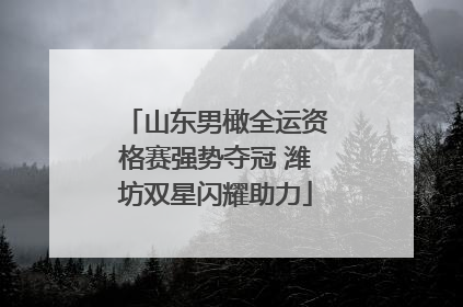 山东男橄全运资格赛强势夺冠 潍坊双星闪耀助力