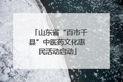 山东省“百市千县”中医药文化惠民活动启动