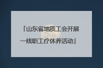 山东省地质工会开展一线职工疗休养活动