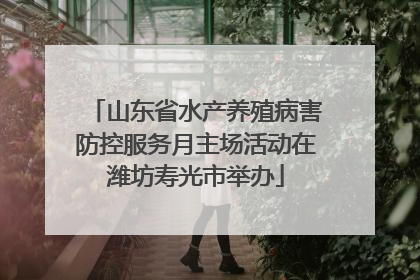 山东省水产养殖病害防控服务月主场活动在潍坊寿光市举办