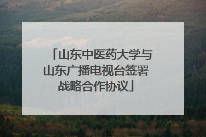 山东中医药大学与山东广播电视台签署战略合作协议