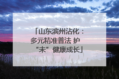 山东滨州沾化：多元精准普法 护“未”健康成长