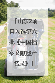 山东2项目入选第六批《中国档案文献遗产名录》