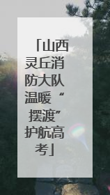 山西灵丘消防大队温暖“摆渡”护航高考