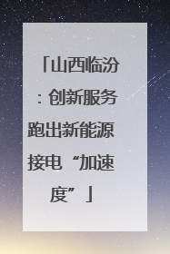 山西临汾：创新服务跑出新能源接电“加速度”