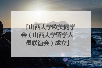 山西大学欧美同学会（山西大学留学人员联谊会）成立