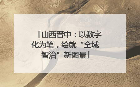 山西晋中：以数字化为笔，绘就“全域智治”新图景