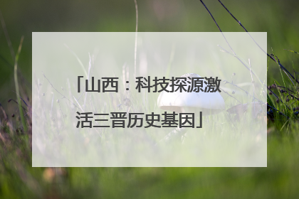 山西：科技探源激活三晋历史基因