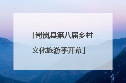 岢岚县第八届乡村文化旅游季开幕