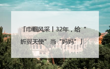 巾帼风采丨32年，给“折翼天使”当“妈妈”