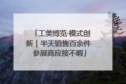 工美博览·模式创新｜半天销售百余件 参展商应接不暇