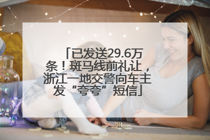 已发送29.6万条！斑马线前礼让，浙江一地交警向车主发“夸夸”短信