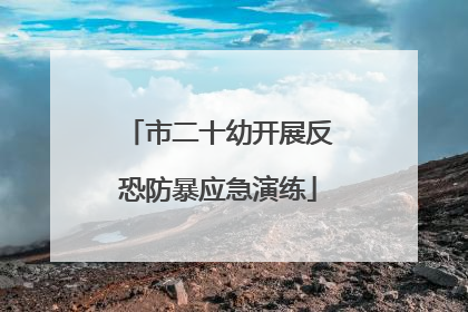 市二十幼开展反恐防暴应急演练