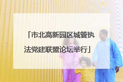 市北高新园区城管执法党建联盟论坛举行