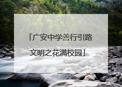 广安中学善行引路 文明之花满校园