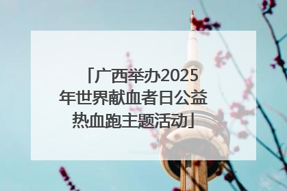 广西举办2025年世界献血者日公益热血跑主题活动