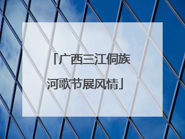 广西三江侗族河歌节展风情