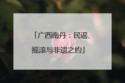 广西南丹：民谣、摇滚与非遗之约
