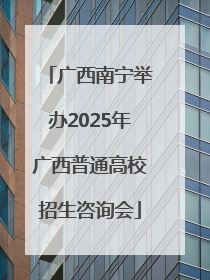 广西南宁举办2025年广西普通高校招生咨询会