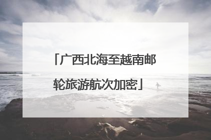 广西北海至越南邮轮旅游航次加密