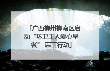 广西柳州柳南区启动“环卫工人爱心早餐” 惠工行动