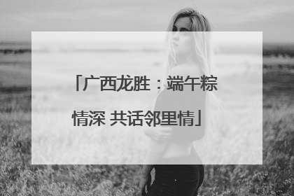 广西龙胜：端午粽情深 共话邻里情