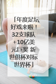 年度足坛好戏来啦！32支球队+10亿美元巨奖 新世俱杯对标世界杯