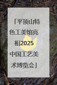 平顶山特色工美馆亮相2025中国工艺美术博览会