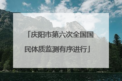 庆阳市第六次全国国民体质监测有序进行
