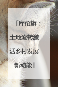 库伦旗：土地流转激活乡村发展新动能