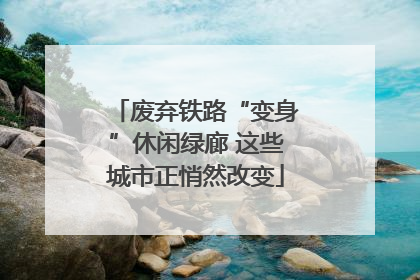 废弃铁路“变身”休闲绿廊 这些城市正悄然改变