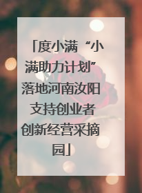 度小满“小满助力计划”落地河南汝阳 支持创业者创新经营采摘园