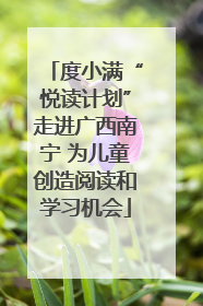度小满“悦读计划”走进广西南宁 为儿童创造阅读和学习机会