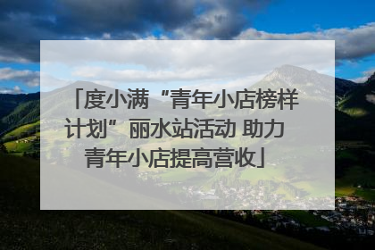度小满“青年小店榜样计划”丽水站活动 助力青年小店提高营收