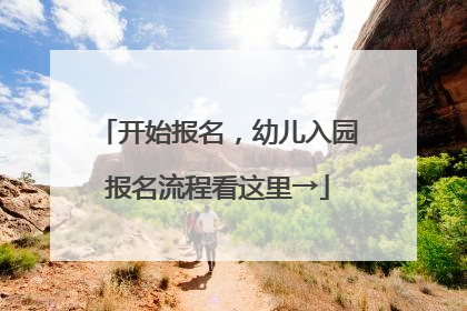 开始报名，幼儿入园报名流程看这里→