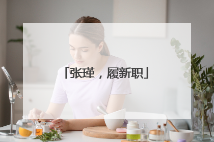 张瑾，履新职