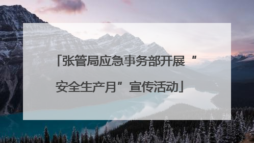 张管局应急事务部开展“安全生产月”宣传活动