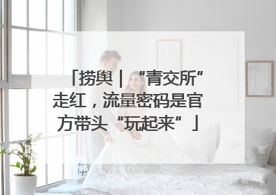 捞舆｜“青交所”走红，流量密码是官方带头“玩起来”