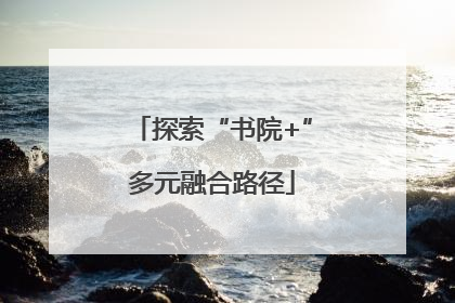 探索“书院+”多元融合路径