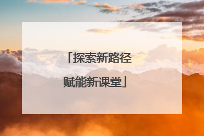 探索新路径 赋能新课堂