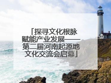 探寻文化根脉 赋能产业发展——第二届河南起源地文化交流会启幕