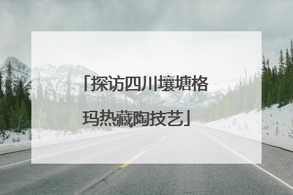 探访四川壤塘格玛热藏陶技艺