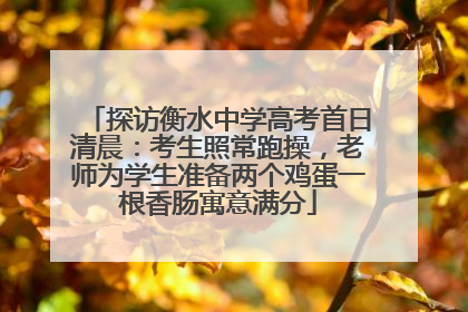 探访衡水中学高考首日清晨：考生照常跑操，老师为学生准备两个鸡蛋一根香肠寓意满分