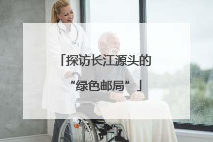探访长江源头的“绿色邮局”