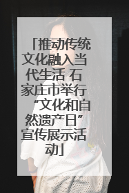 推动传统文化融入当代生活 石家庄市举行“文化和自然遗产日”宣传展示活动