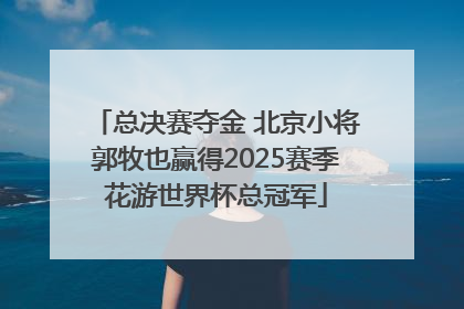 总决赛夺金 北京小将郭牧也赢得2025赛季花游世界杯总冠军