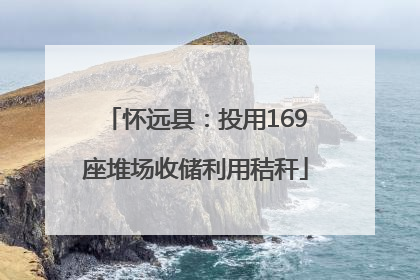 怀远县：投用169座堆场收储利用秸秆