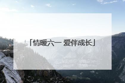 情暖六一 爱伴成长