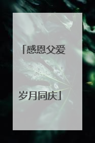 感恩父爱 岁月同庆