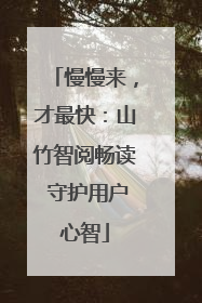 慢慢来，才最快：山竹智阅畅读 守护用户心智